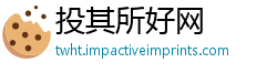 投其所好网